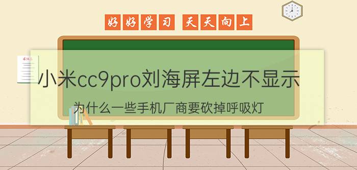 小米cc9pro刘海屏左边不显示 为什么一些手机厂商要砍掉呼吸灯？